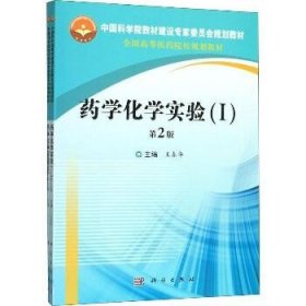 药学化学实验（I,II）第2版