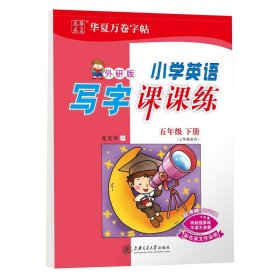 华夏万卷字帖·小学英语写字课课练：五年级下册（三年级起点 外研版）