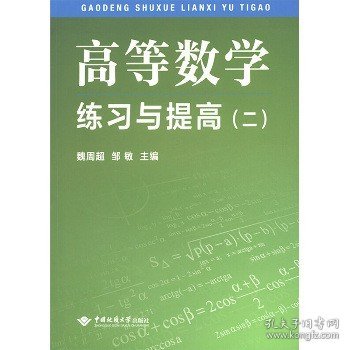 高等数学练习与提高（2）