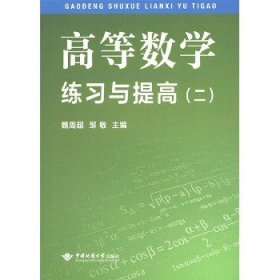 高等数学练习与提高（2）