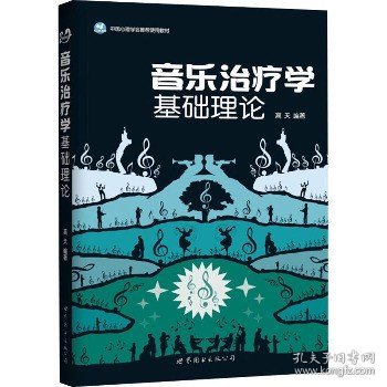 音乐治疗学基础理论