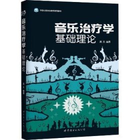 音乐治疗学基础理论