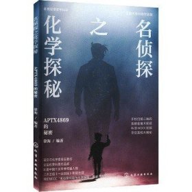 名侦探带你学科学?名侦探带你学科学--名侦探之化学探秘. APTX4869的秘密 化学工业出版社