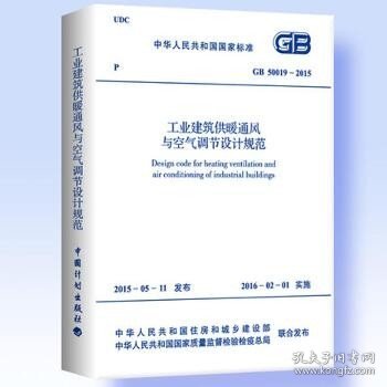 中华人民共和国国家标准工业建筑供暖通风与空气调节设计规范GB50019-2015：GB 50019-2015 中国计划出版社