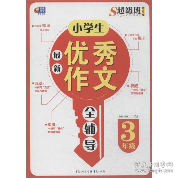 超级班第3季：小学生最新优秀作文全辅导（三年级）