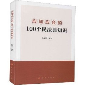 应知应会的100个民法典知识 人民出版社