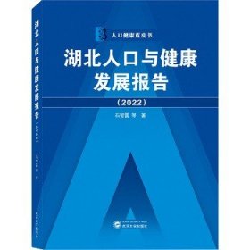 湖北人口与健康发展报告（2022）