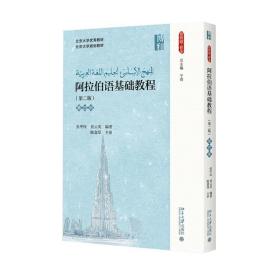 阿拉伯语基础教程(第2版)(第四册)