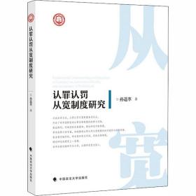 认罪认罚从宽制度研究 中国政法大学出版社