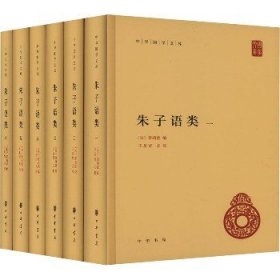 朱子语类(1-6) 中华书局