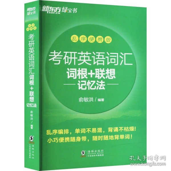 新东方 (2019)考研英语词汇词根+联想记忆法：乱序便携版