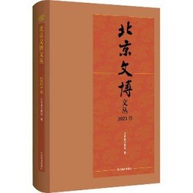 北京文博文丛 2023年 北京燕山出版社