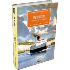 海峡谜案 中国青年出版社