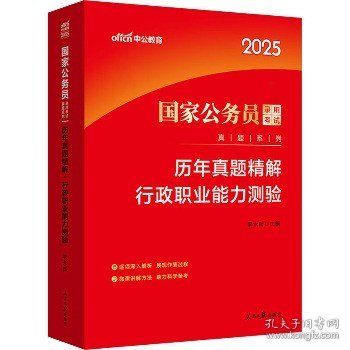 中公版·2018国家公务员录用考试真题系列：历年真题精解行政职业能力测验