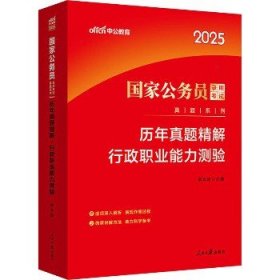 中公版·2018国家公务员录用考试真题系列：历年真题精解行政职业能力测验