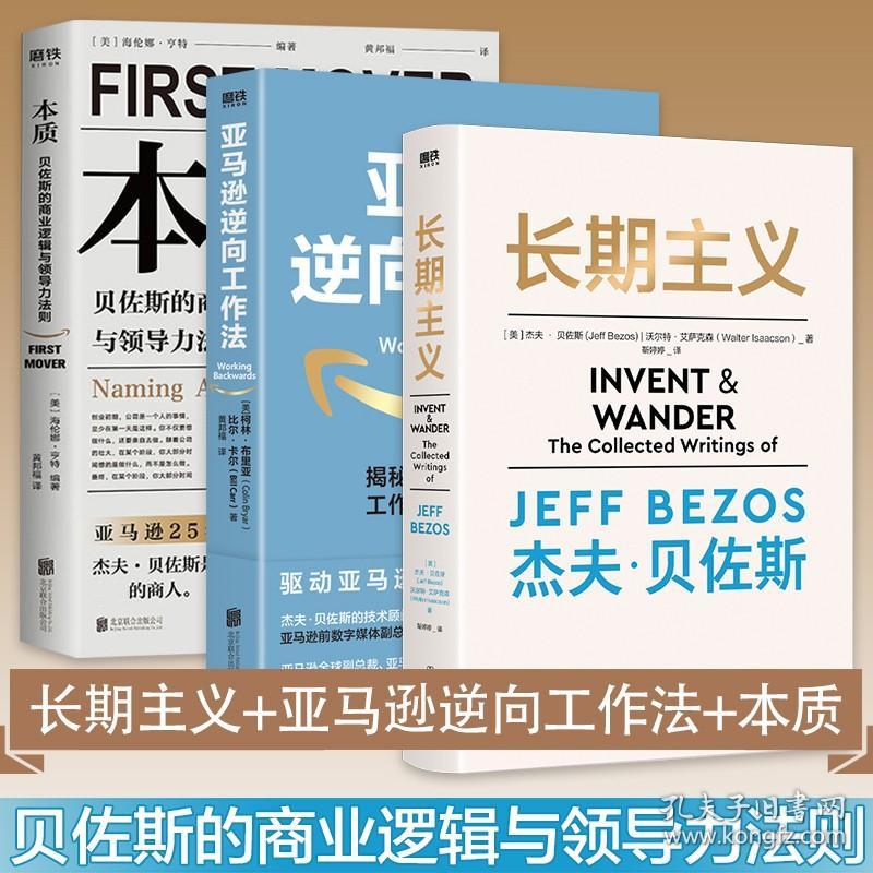 本质+长期主义+亚马逊逆向工作法 北京联合出版公司等