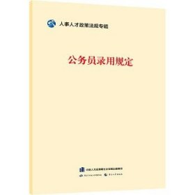 公务员录用规定 中国劳动社会保障出版社