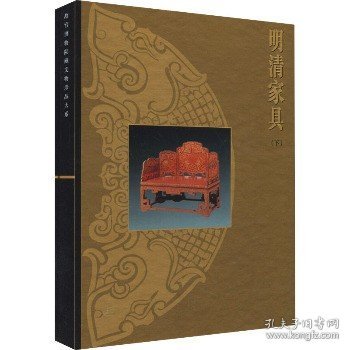 明清家具(下) 上海科学技术出版社