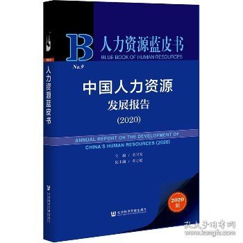 人力资源蓝皮书：中国人力资源发展报告（2020）