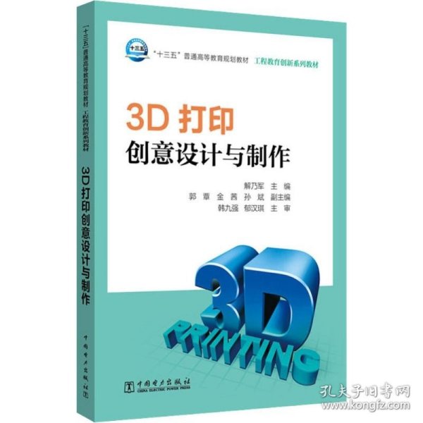 3D打印创意设计与制作/“十三五”普通高等教育规划教材·工程教育创新系列教材