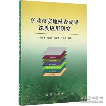 矿业权实地核查成果深度应用研究