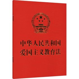 中华人民共和国爱国主义教育法 中国法制出版社