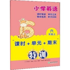 小学英语“课时+单元+期末”特训 六年级上