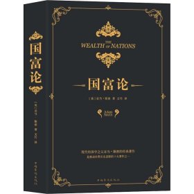 国富论 中国华侨出版社