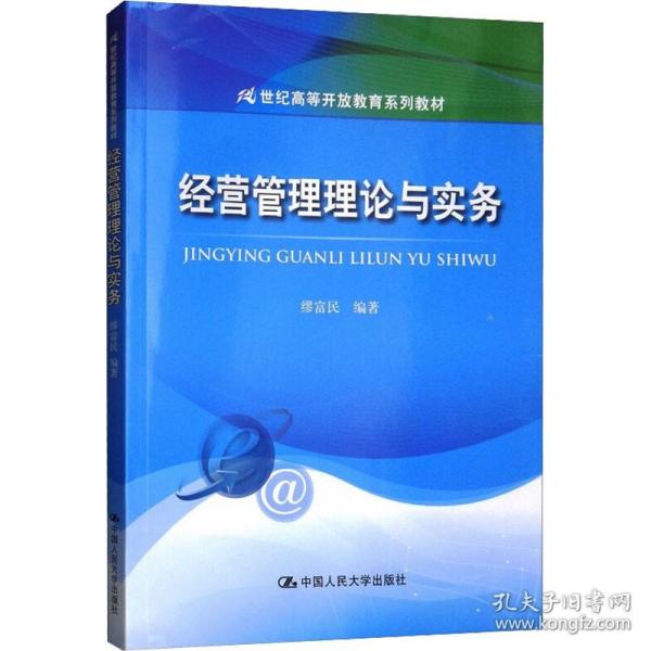 经营管理理论与实务 中国人民大学出版社有限公司