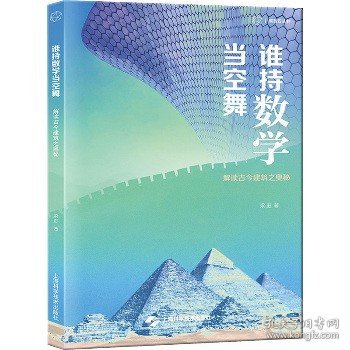 谁持数学当空舞--解读古今建筑之奥秘(砺智石丛书)