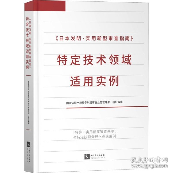 《日本发明·实用新型审查指南》特定技术领域适用实例