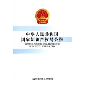 中华人民共和国国家知识产权局公报（2015年.第4期:总第28期） 知识产权出版社