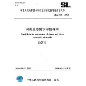 河湖生态需水评估导则(试行)SL/Z 479-2010 中国水利水电出版社