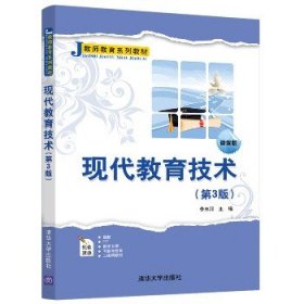 现代教育技术（第3版微课版）/教师教育系列教材