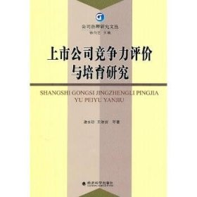 上市公司竞争力评价与培育研究 经济科学出版社