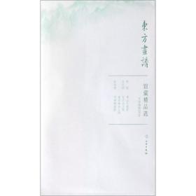 馆藏精品选(天津博物馆6共3张)/东方画谱