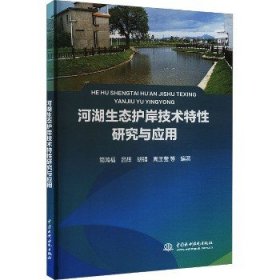 河湖生态护岸技术特性研究与应用 中国水利水电出版社