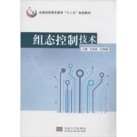 组态控制技术/全国高职高专教育“十二五”规划教材