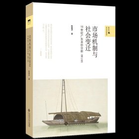 市场机制与社会变迁——18世纪广东米价分析（增订本）