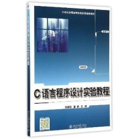 C语言程序设计实验教程(21世纪全国高等院校实用规划教材) 北京大学出版社