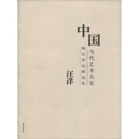 中国当代艺术名家陶艺作品精选集. 王长平