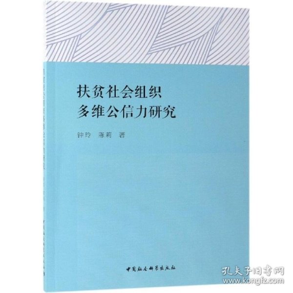 扶贫社会组织多维公信力研究