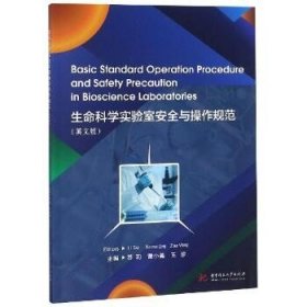 生命科学实验室安全与操作规范(英文版)苏莉等 