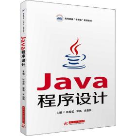 Java程序设计 华中科技大学出版社