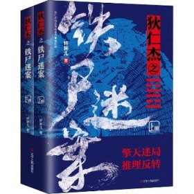 狄仁杰之铁尸迷案(全2册) 辽宁人民出版社