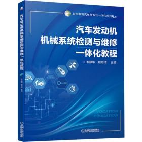 汽车发动机机械系统检测与维修一体化教程