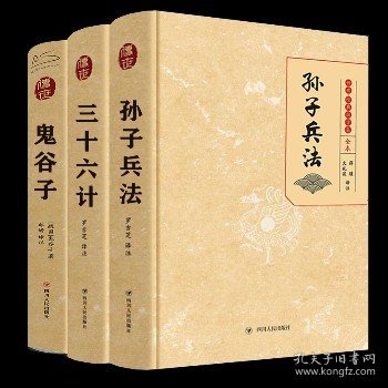 智略三书：鬼谷子 孙子兵法 三十六计 四川人民出版社 等