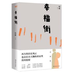 幸福街（精装版）