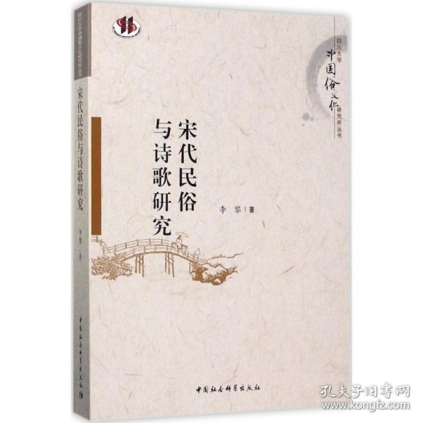 宋代民俗与诗歌研究 中国社会科学出版社