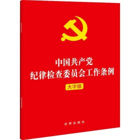 中国共产党纪律检查委员会工作条例 大字版 法律出版社